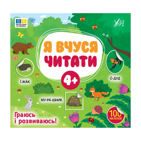 Зображення Я вчуся читати. 4+ (100 наліпок)