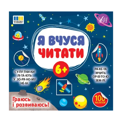 Зображення Я вчуся читати. 6+ (100 наліпок)