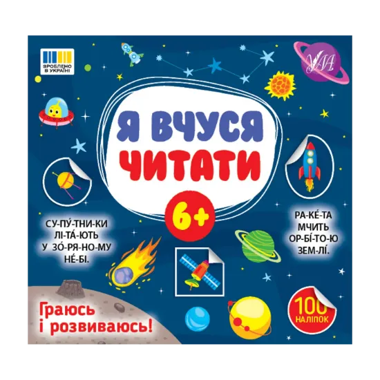 Зображення Я вчуся читати. 6+ (100 наліпок)