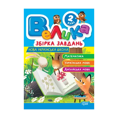 Зображення Велика збірка завдань. 2 клас. Математика, українська мова, англійська мова