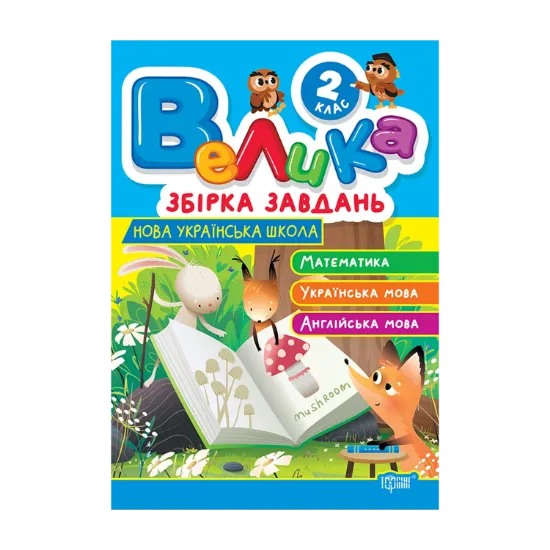 Зображення Велика збірка завдань. 2 клас. Математика, українська мова, англійська мова