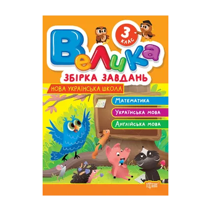 Зображення Велика збірка завдань. 3 клас. Математика, українська мова, англійська мова