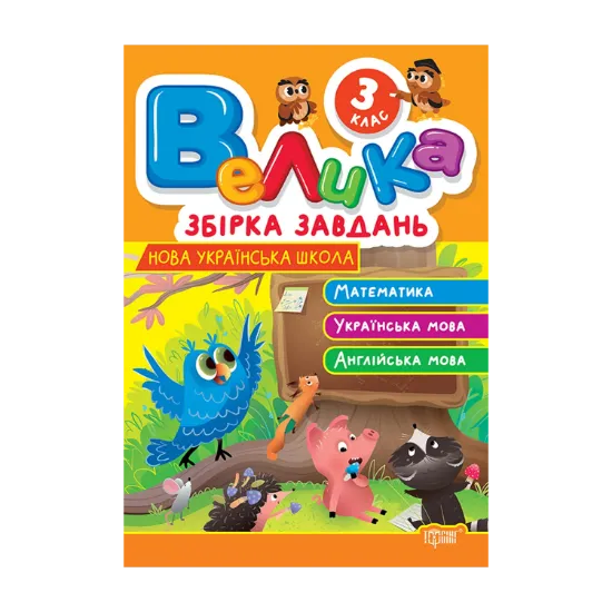 Зображення Велика збірка завдань. 3 клас. Математика, українська мова, англійська мова