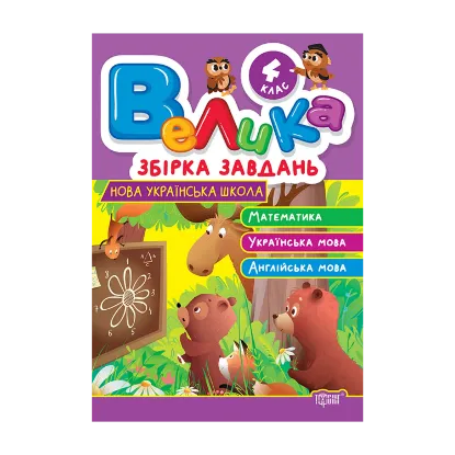 Зображення Велика збірка завдань. 4 клас. Математика, українська мова, англійська мова