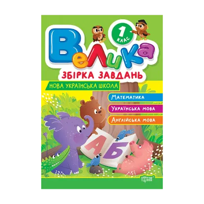 Зображення Велика збірка завдань. 1 клас. Математика, українська мова, англійська мова