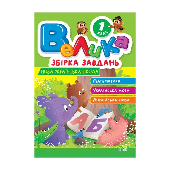 Зображення Велика збірка завдань. 1 клас. Математика, українська мова, англійська мова