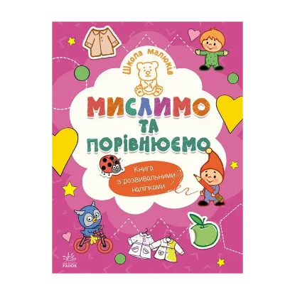 Зображення Школа малюків. Мислимо та порівнюємо