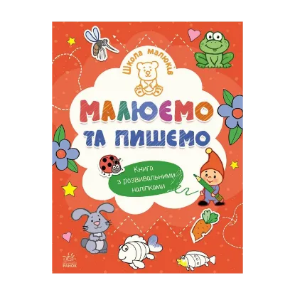 Зображення Малюємо та пишемо (+ наліпки)