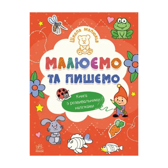 Зображення Малюємо та пишемо (+ наліпки)