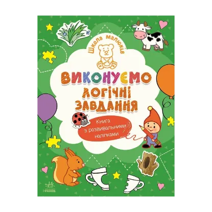 Зображення Школа малюків. Виконуємо логічні завдання