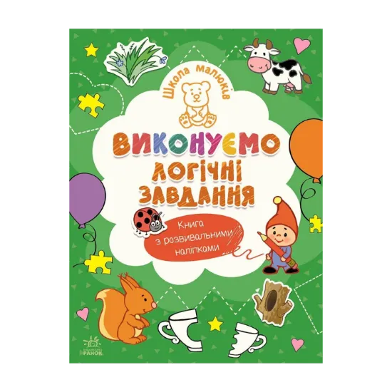 Зображення Школа малюків. Виконуємо логічні завдання