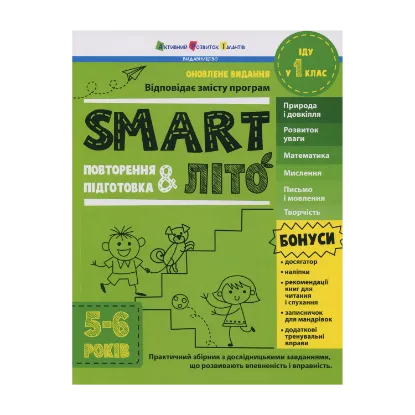 Зображення SMARTліто. Іду у 1 клас