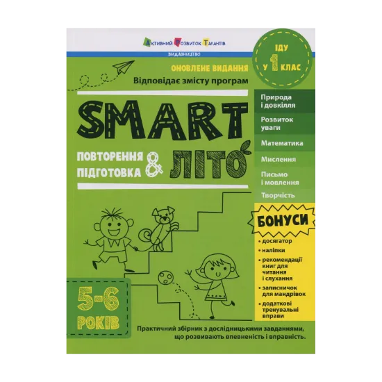Зображення SMARTліто. Іду у 1 клас