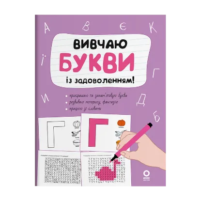 Зображення Вивчаю букви із задоволенням!