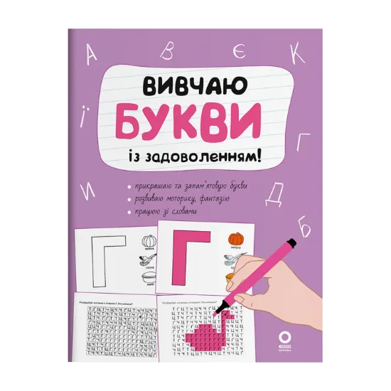 Зображення Вивчаю букви із задоволенням!