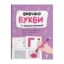 Зображення Вивчаю букви із задоволенням!