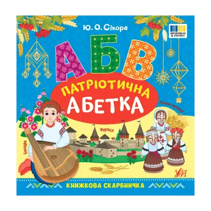 Зображення Книжкова скарбничка. Патріотична абетка