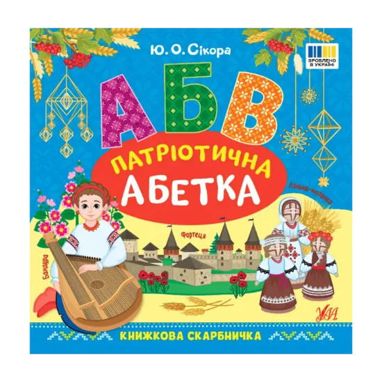 Зображення Книжкова скарбничка. Патріотична абетка
