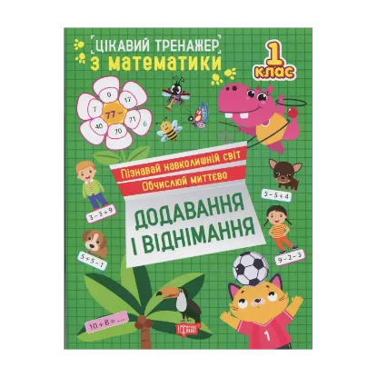 Зображення Цікавий тренажер з математики. 1 клас. Додавання, віднімання