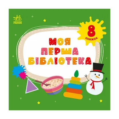 Зображення Моя перша бібліотека