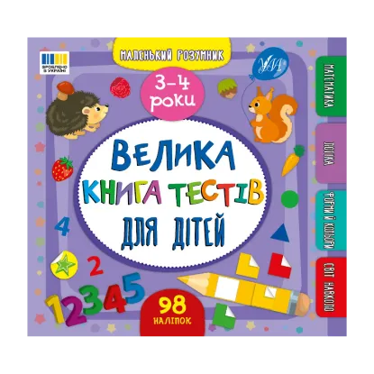 Зображення Велика книга тестів для дітей. 3-4 роки (+ наліпки)