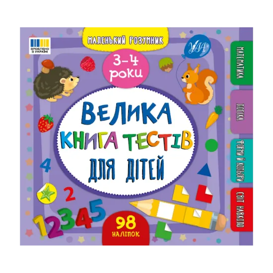 Зображення Велика книга тестів для дітей. 3-4 роки (+ наліпки)