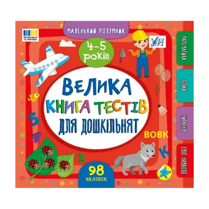 Зображення Велика книга тестів для дошкільнят. 4-5 років (+ наліпки)