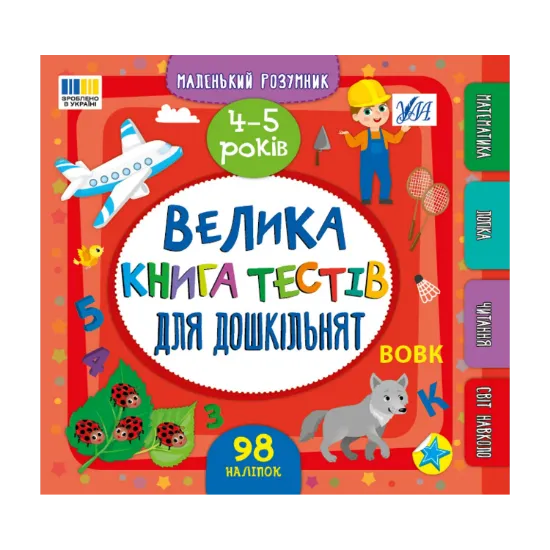 Зображення Велика книга тестів для дошкільнят. 4-5 років (+ наліпки)