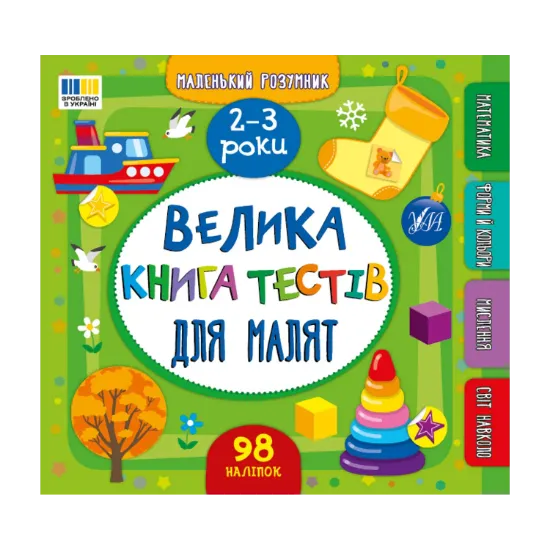 Зображення Велика книга тестів для малят. 2-3 роки (+ наліпки)