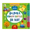 Зображення Велика книга тестів для малят. 2-3 роки (+ наліпки)