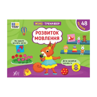 Зображення Мінітренажер. Розвиток мовлення (+ наліпки)