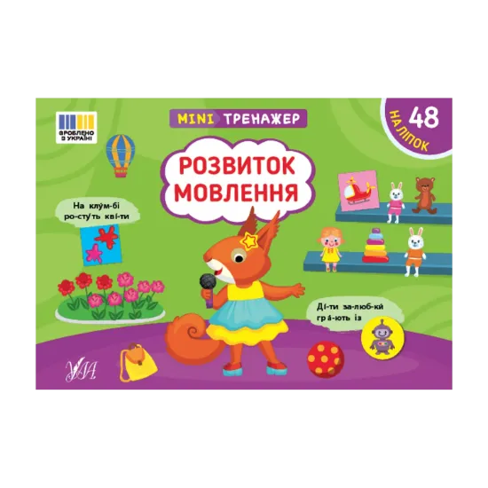 Зображення Мінітренажер. Розвиток мовлення (+ наліпки)