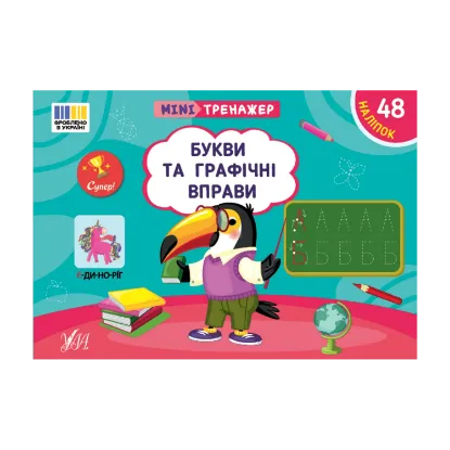 Зображення Мінітренажер. Букви та графічні вправи (+ наліпки)