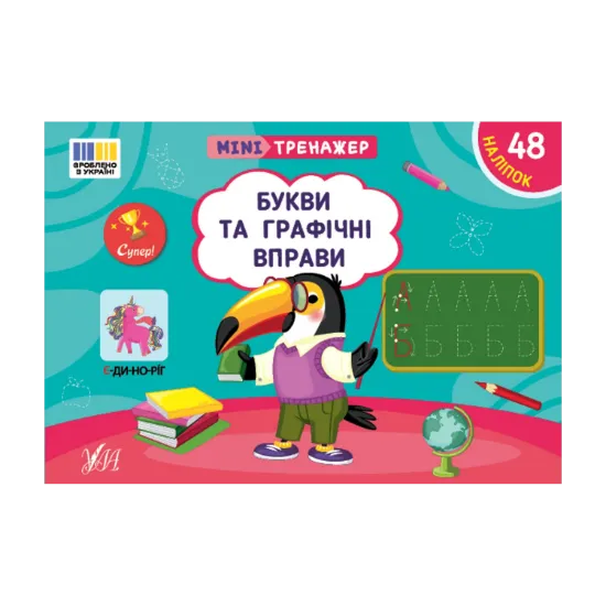 Зображення Мінітренажер. Букви та графічні вправи (+ наліпки)