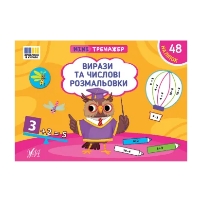 Зображення Мінітренажер. Вирази та числові розмальовки (+ наліпки)