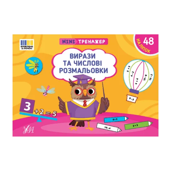 Зображення Мінітренажер. Вирази та числові розмальовки (+ наліпки)