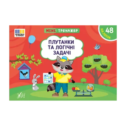 Зображення Мінітренажер. Плутанки та логічні задачі (+ наліпки)