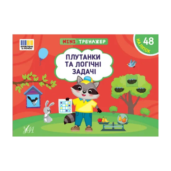 Зображення Мінітренажер. Плутанки та логічні задачі (+ наліпки)
