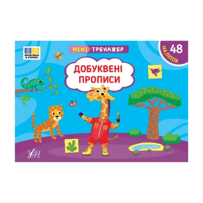 Зображення Мінітренажер. Добуквені прописи (+ наліпки)