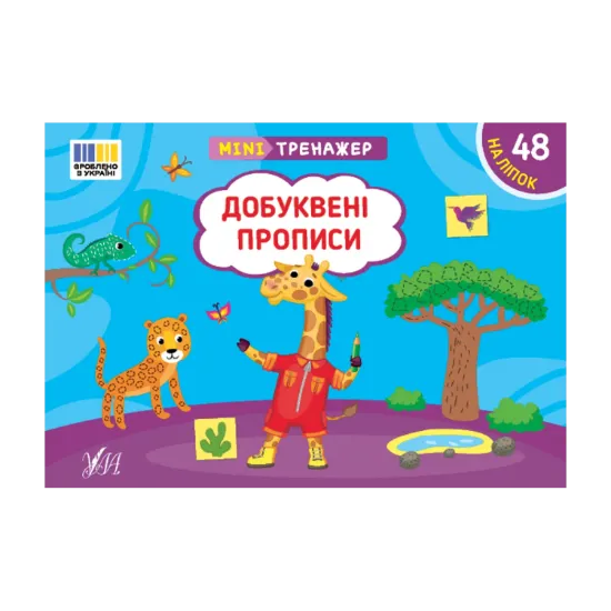 Зображення Мінітренажер. Добуквені прописи (+ наліпки)