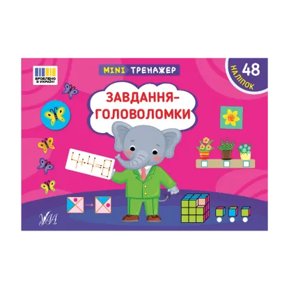 Зображення Мінітренажер. Завдання-головоломки (+ наліпки)