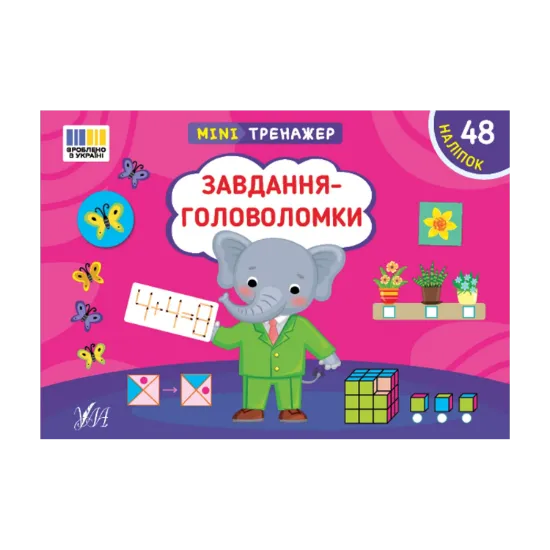 Зображення Мінітренажер. Завдання-головоломки (+ наліпки)