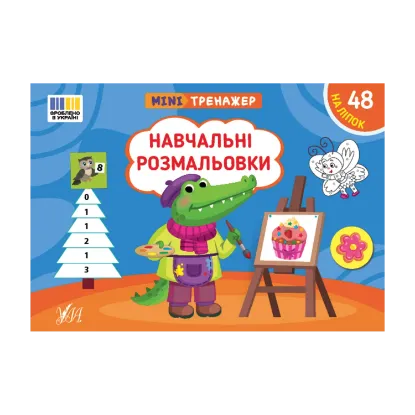 Зображення Мінітренажер. Навчальні розмальовки (+ наліпки)