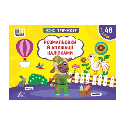 Зображення Мінітренажер. Розмальовки й аплікації наліпками