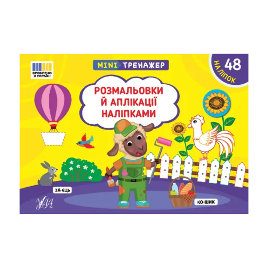 Зображення Мінітренажер. Розмальовки й аплікації наліпками