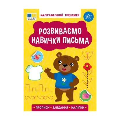 Зображення Розвиваємо навички письма (+ наліпки)