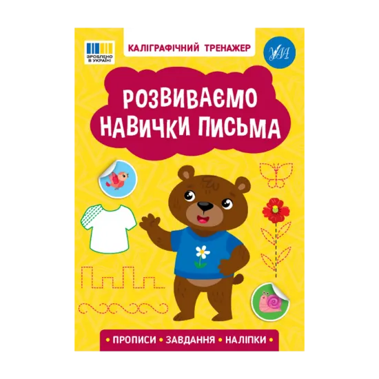 Зображення Розвиваємо навички письма (+ наліпки)