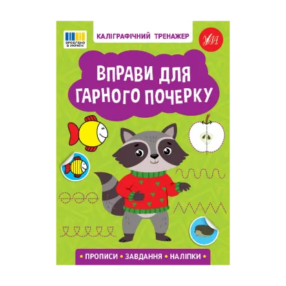 Зображення Вправи для гарного почерку (+ наліпки)