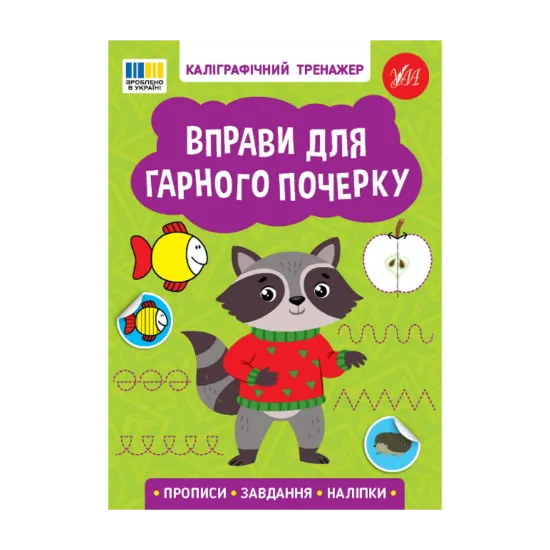 Зображення Вправи для гарного почерку (+ наліпки)