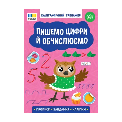 Зображення Пишемо цифри й обчислюємо (+ наліпки)